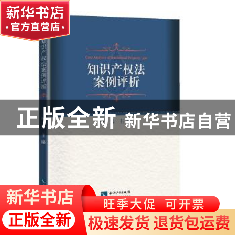 正版 知识产权法案例评析 何隽 知识产权出版社 9787513062947