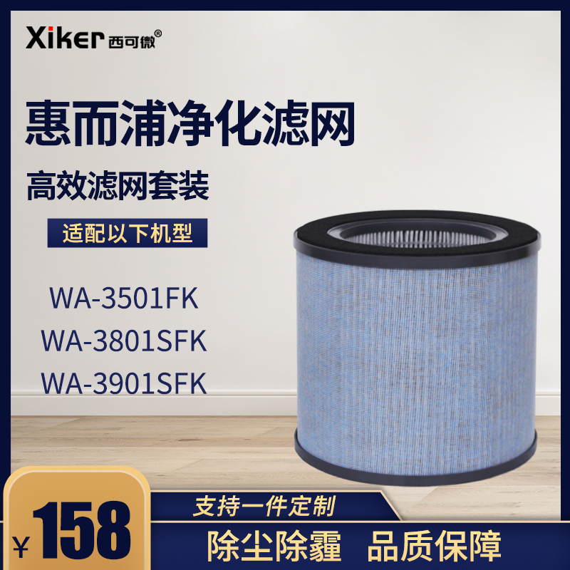 西可微(xiker)适配Whirlpool惠而浦WA-3501FK/3801空气净化器过滤网配件HEPA+活性炭除甲醛