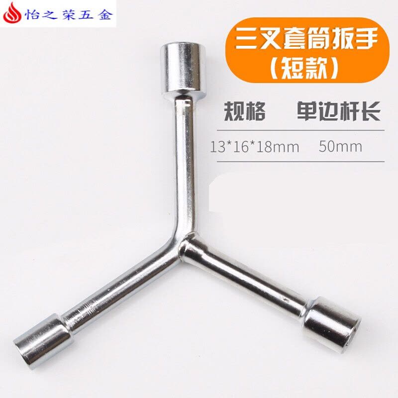 三叉套筒扳手三角工具加长外六角多头用Y字Y型8-9-10-12-14-17-19 短款三叉套筒13-16-18图片