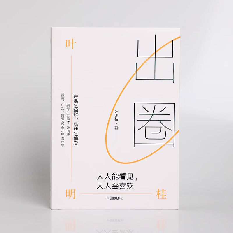 [正版]出圈 叶明桂 人人能看见人人会喜欢 营销策略 广告创意 品牌塑造 奥美集团 广告营销 出圈书籍 出版社高清大图