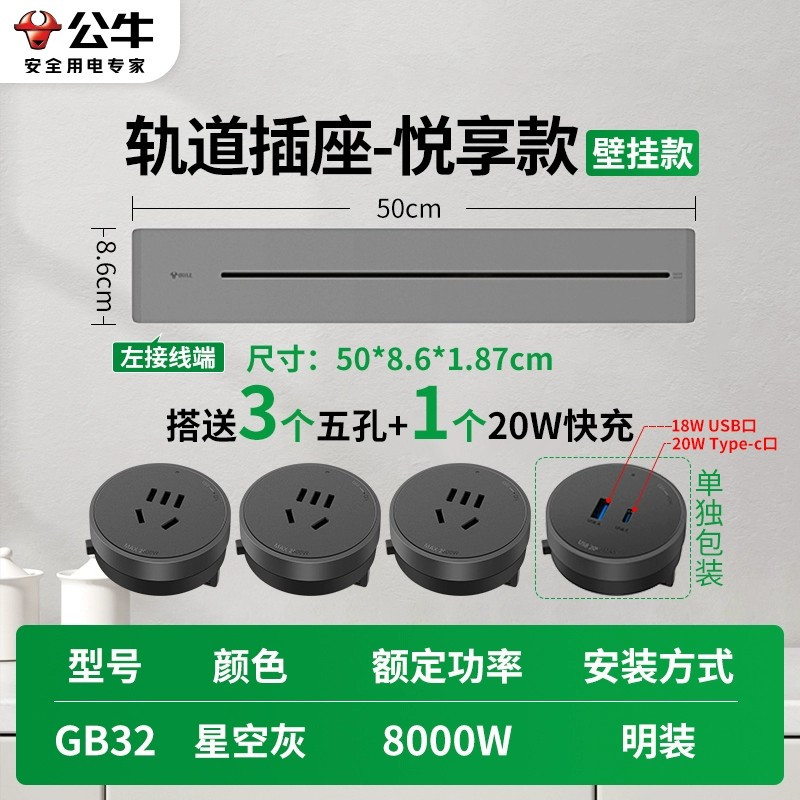 公牛大师轨道插座GB32★悦亨款[星空灰]50cm+3个五孔+20W快充 带开关智能家用餐边柜明装滑动移动电力导轨插排