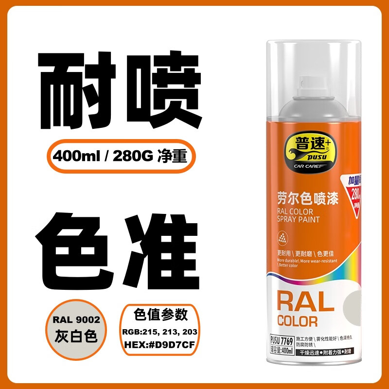 普速 劳尔色9002#自动喷漆灰白色 PUSU7769-9002 BJDT高清大图