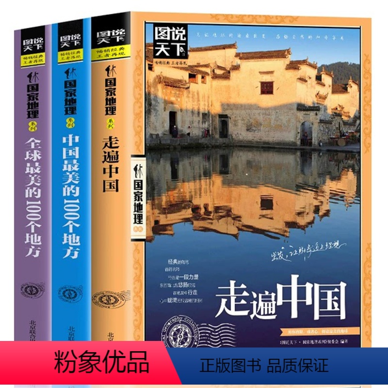 [正版]全3册走遍中国+全球美的100个地方+中国美的100个地方 山水奇景民俗民情图说天下国家地理世界中国自助游自驾高清大图