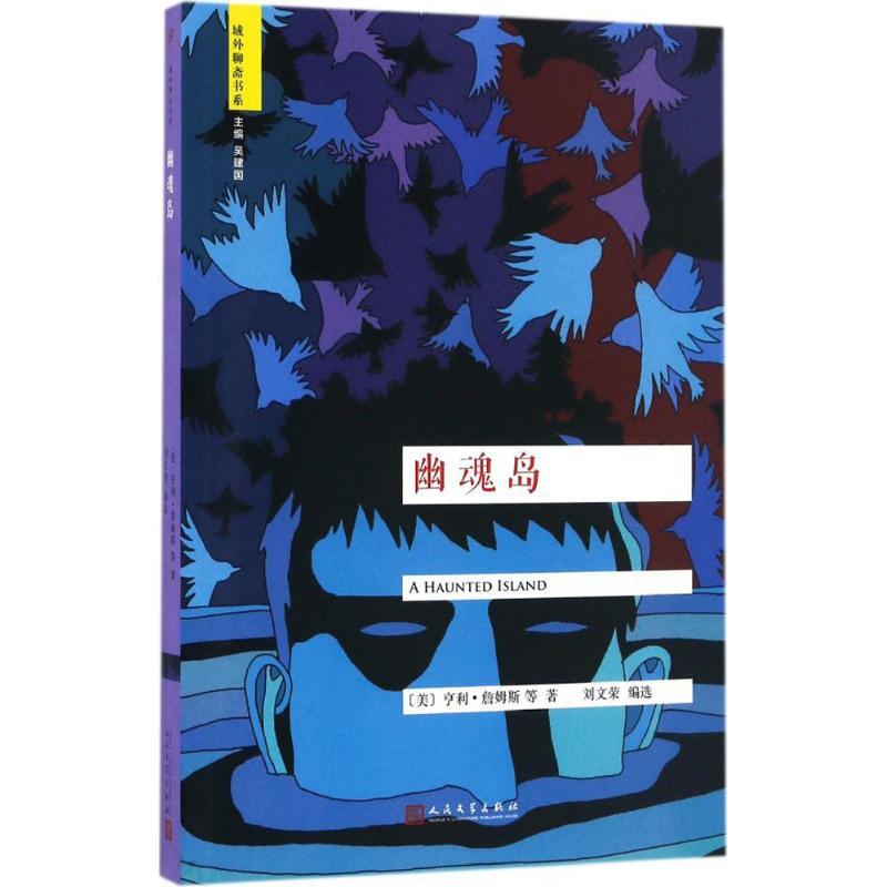 幽魂岛 (美)亨利·詹姆斯(Henry James) 等 著;刘文荣 编选 文学 文轩网