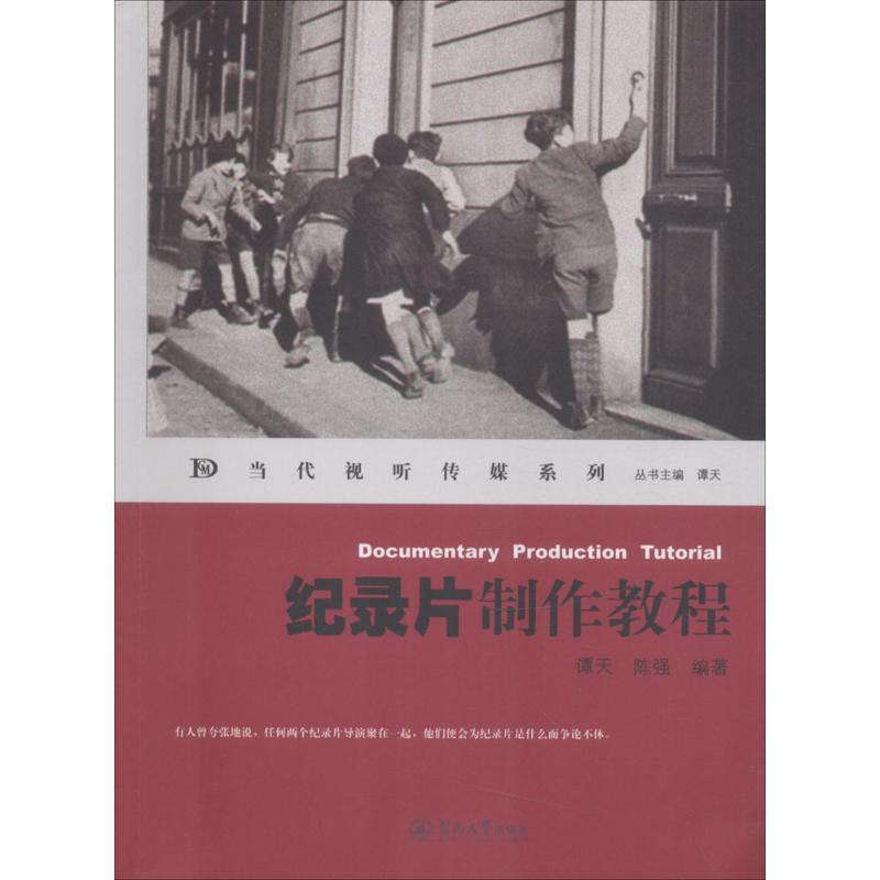 [N]纪录片制作教程-9787811357714高清大图