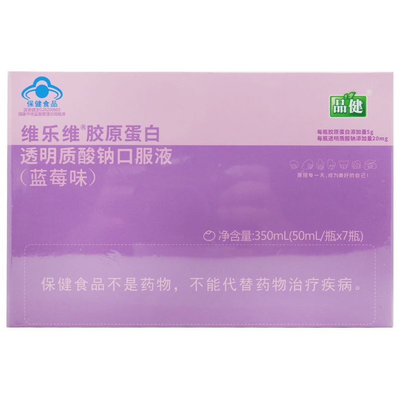 品健维乐维胶原蛋白透明质酸钠口服液(蓝莓味) 350ml(50mL/瓶*7瓶)高清大图