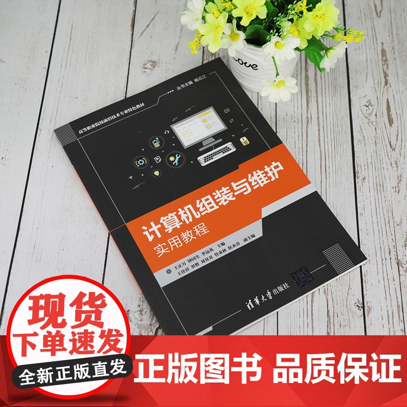[正版] 计算机组装与维护实用教程 清华大学出版社 丛书主编:杨云江 计算机应用组装高等职业教育教材高清大图