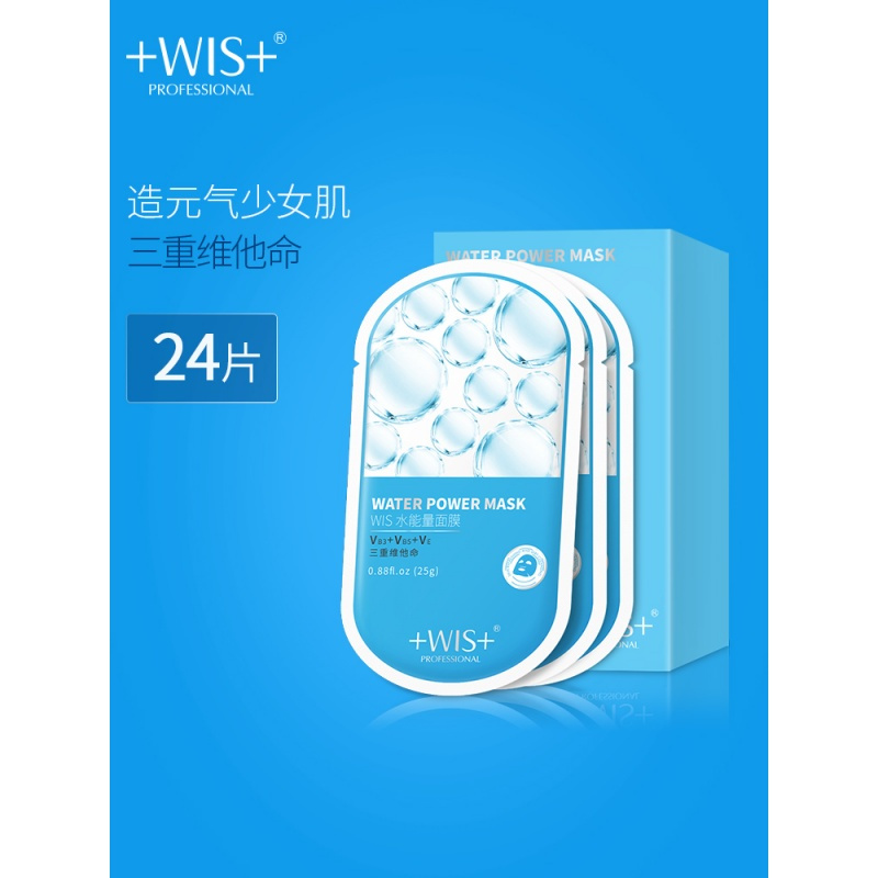WIS能量面膜 三重维他命补保湿套装正品提亮肤色男女士学生