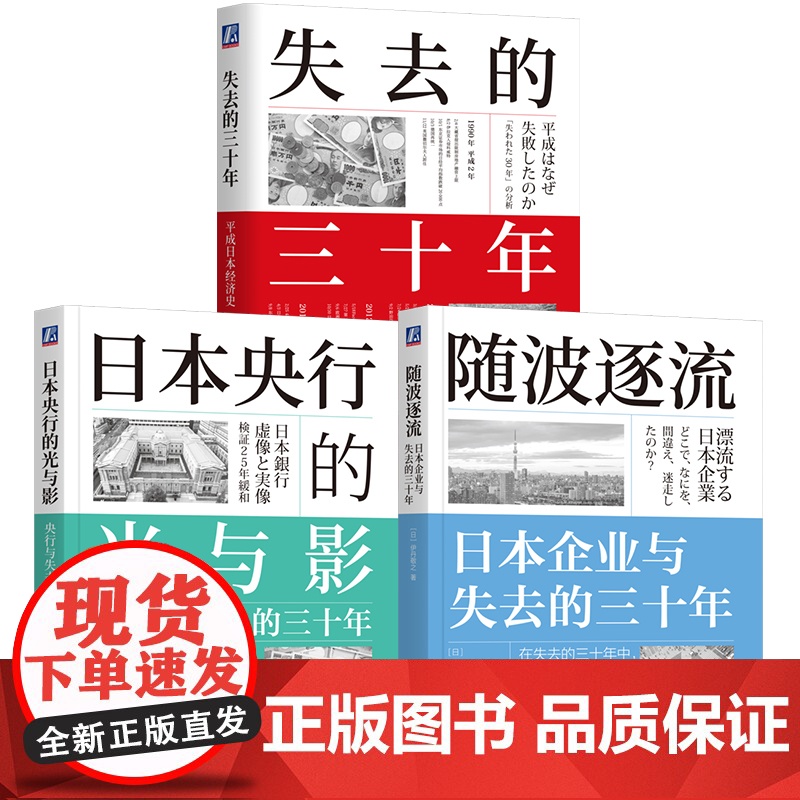 套装 失去的三十年+日本央行的光与影+随波逐流 套装全3册 日本金融政策进退三十年历史知识经济史读物书籍