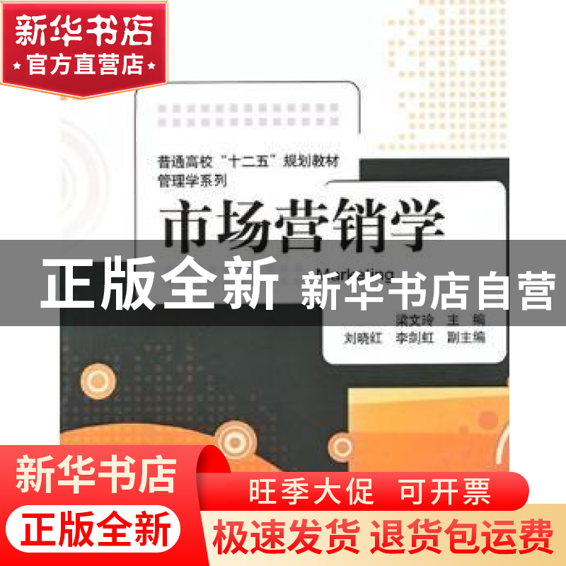 正版 市场营销学 梁文玲主编 清华大学出版社 9787302305491 书籍高清大图