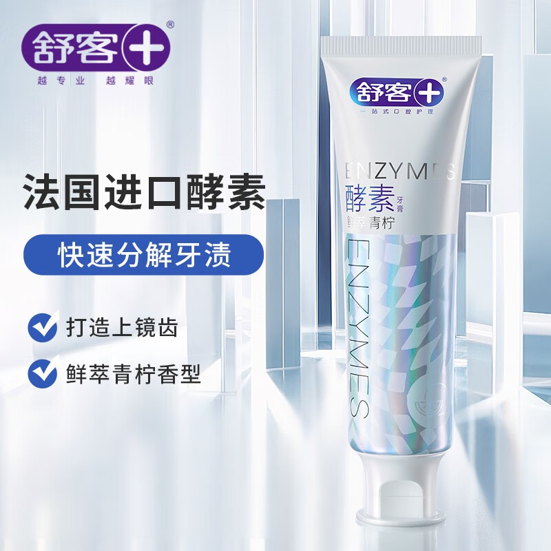 舒客克酵素亮白牙膏焕白提亮牙齿去渍牙膏牙菌斑黄牙清新口气学生情侣家用家庭装高清大图