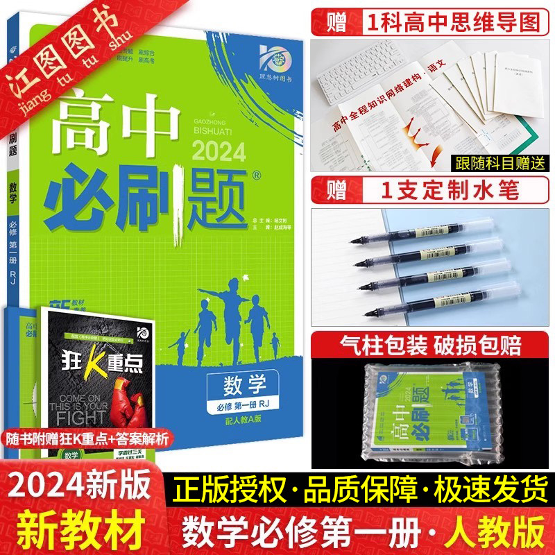 [高一下 2册]数学物理 必修第二册 人教版 高中通用 [正版]2024新版高中高一数学必修一 二人教a版苏教北师大湘教