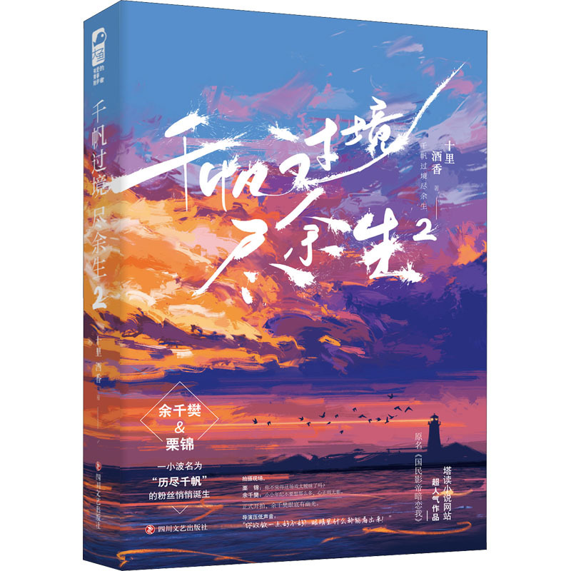 图书>小说>情感>四川文艺出版社>千帆过境尽余生2十里酒香著文学文轩