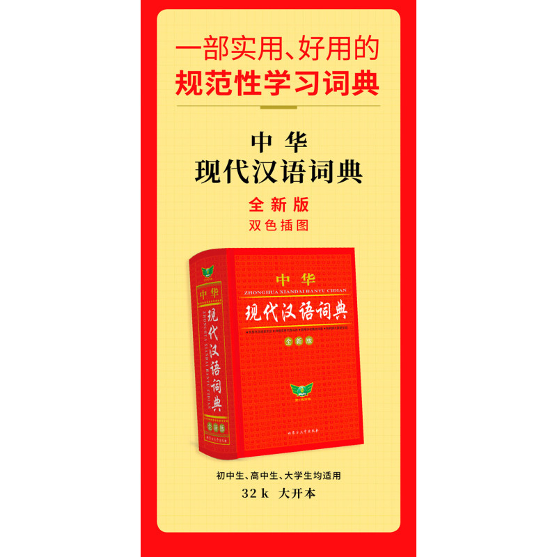 古汉语词典第7版 [正版]学生实用古汉语常用字字典第七7版现代汉语词典初高中文言文全解现代英汉双解大词典第4版英语中考必