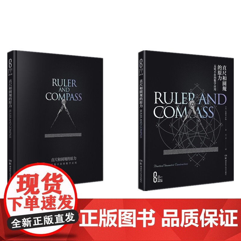 科学之美:直尺和圆规的原力:无处不在的数学应用(精装版)高清大图