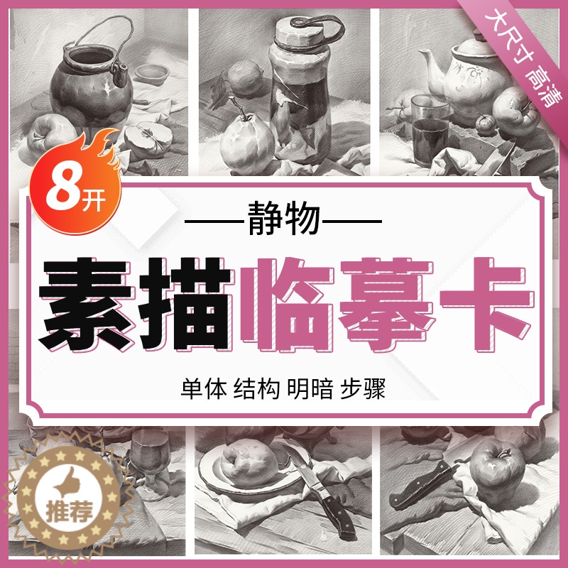 [醉染正版]素描静物临摹卡8K卡片高清精微创意石膏画卡单体组合明暗结构步骤国美初级学照片作品自学零基础入门画册书美术绘画高清大图