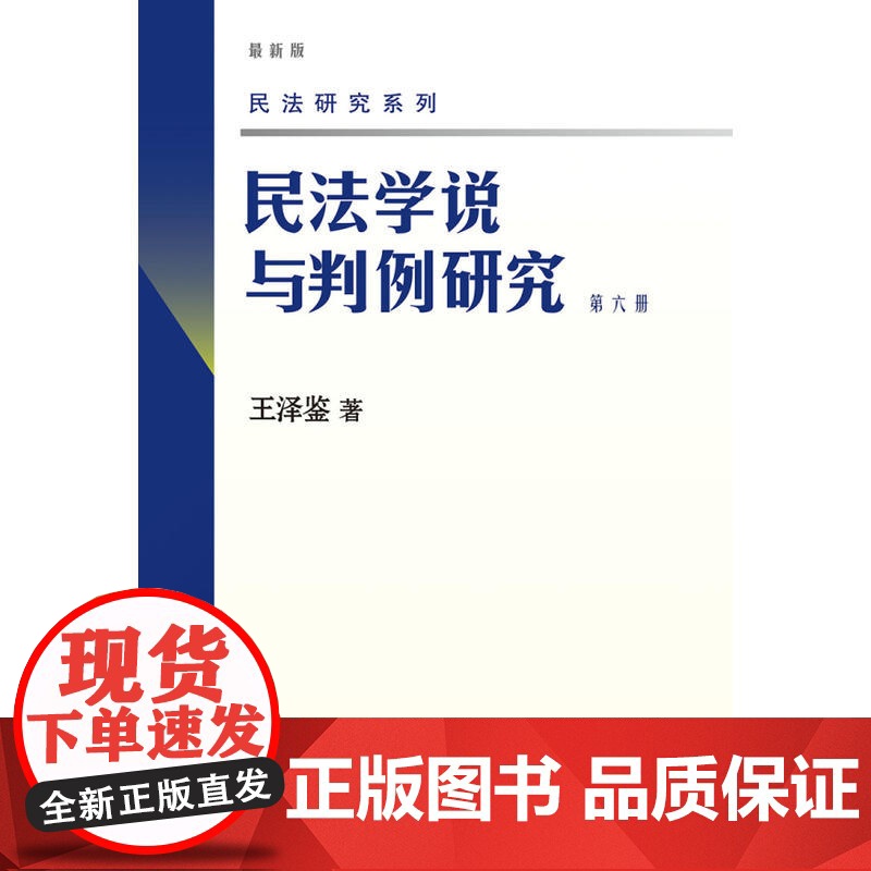 民法学说与判例研究(第六册) 民法学泰斗王泽鉴 司法考试参考书 民法研究系列 王泽鉴 北京大学出版社 正版书籍高清大图