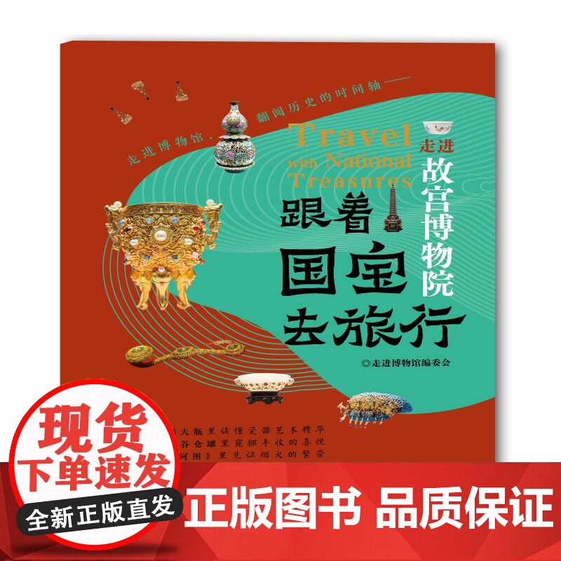 跟着国宝去旅行-走进故宫博物院高清大图