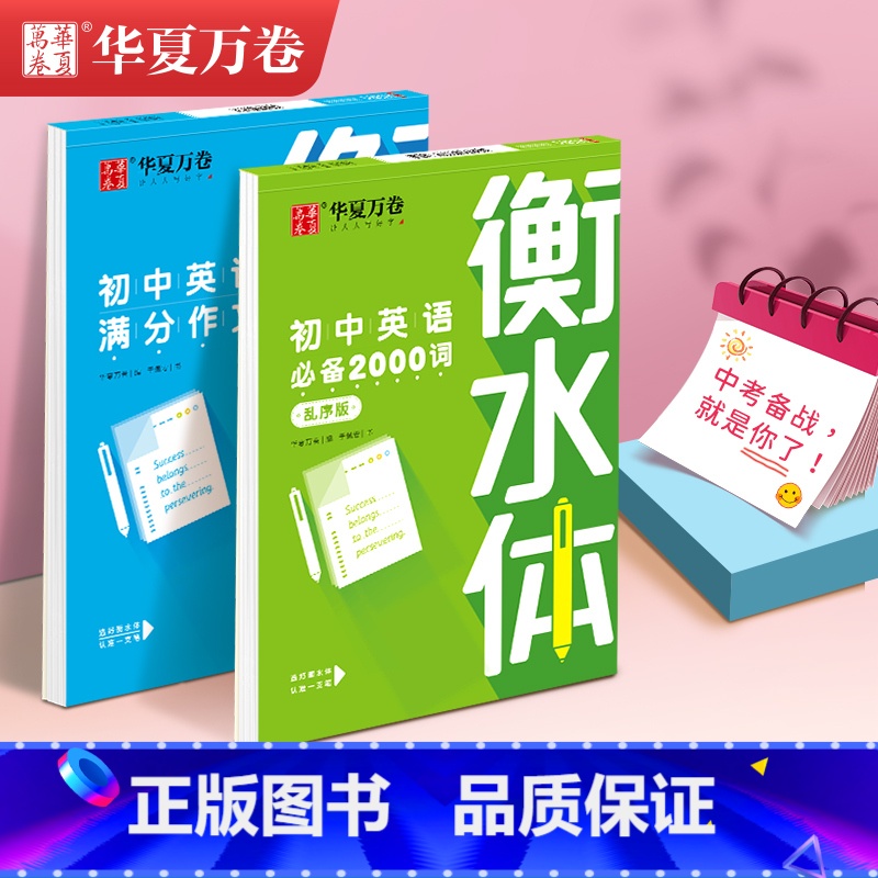 衡水体·初中套装2本 【正版】衡水体英语专项训练字帖衡水体英文中学生满分作文必背单词初中英语高中生乱序版中考高考七八年级