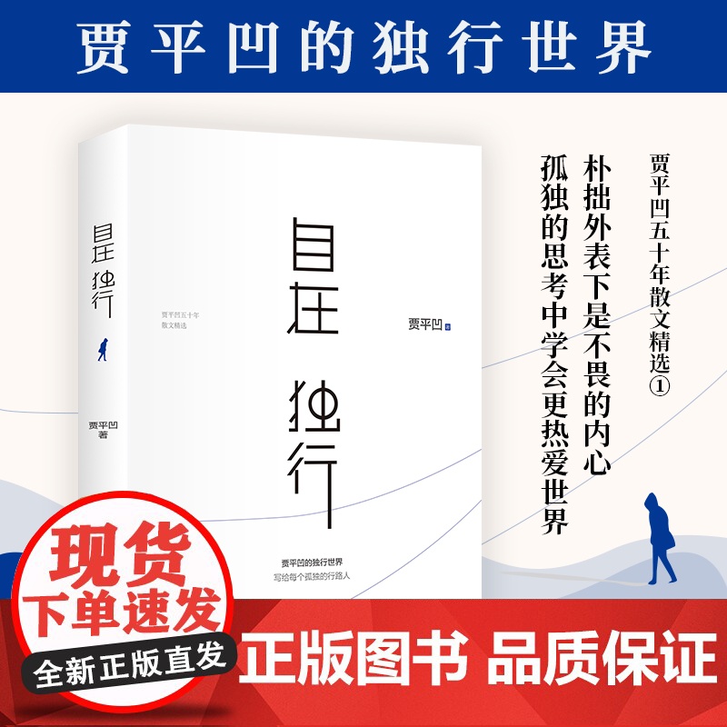 自在独行 贾平凹独行世界 正版愿人生从容每个孤独行路人小说青春文学励志名家经典作品集散文随笔书籍排行榜高清大图