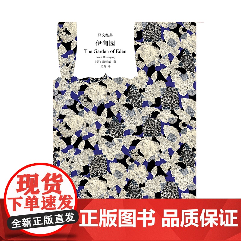 伊甸园 译文经典海明威作品文坛硬汉精装外国文学世界名著书籍上海译文出版社高清大图