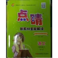 2019年正版点睛新教材全能解读五年级语文人教上册第十六次修订