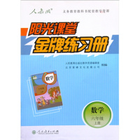阳光课堂 金牌练习册 小学6六年级 数学 上册 人教版