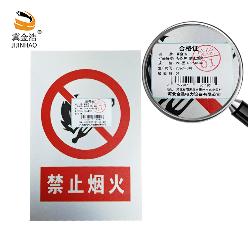 冀金浩 标识牌 禁止烟火PVC板 400*300mm块高清大图