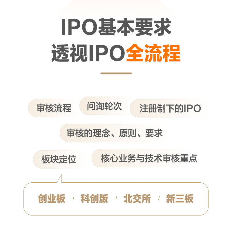 [正版]IPO审核:审核要点、应对策略、案例分析高清大图