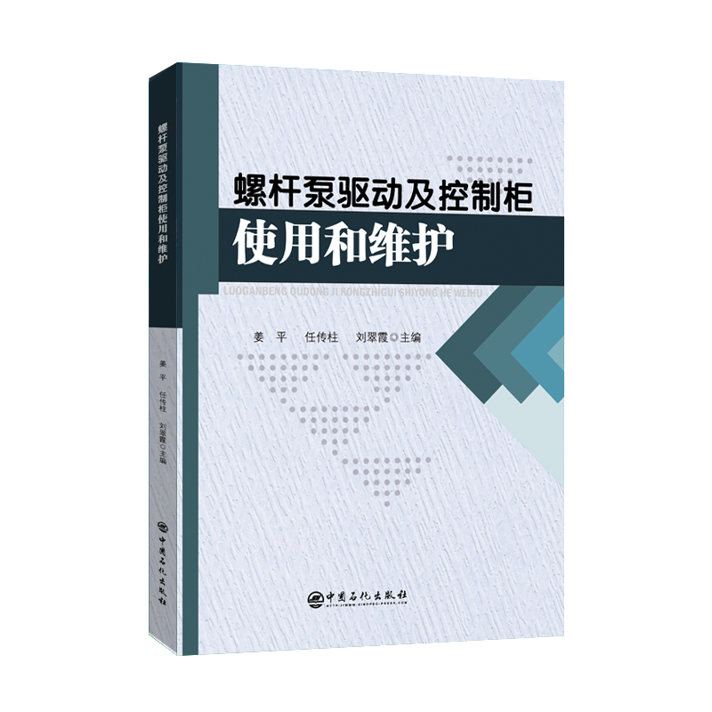 [正版]泵驱动及控制柜使用和维护 姜平,任传柱,刘翠霞主编 泵、采油、设备、工具、驱动装置、控制柜 978751高清大图