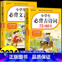【全套2册】古诗词+文言文 小学通用 【正版】2025小学生必背古诗词75首十80首人教版一到六年级小学语文必背古诗词和