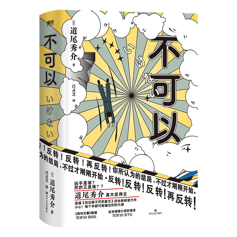 [正版]不可以 赠书签 日道尾秀介 超越东野圭吾的推理力作 推理悬疑烧脑小说 图书 外国小说 书籍 悬疑侦探破案小说高清大图