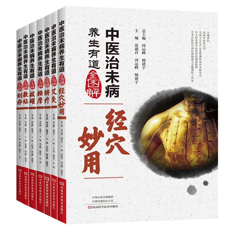 [醉染正版]中医治未病养生有道全图解 全7册中医养生 艾灸 经穴妙用 刮痧 按摩 脐疗 敷贴 拔罐 周运峰 杨建宇主编高清大图