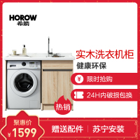 HOROW希箭卫浴洗衣柜阳台组合柜子带搓板台盆池一体靠墙式实木洗衣机柜洗衣机伴侣[左右盆可选 7天内发出]