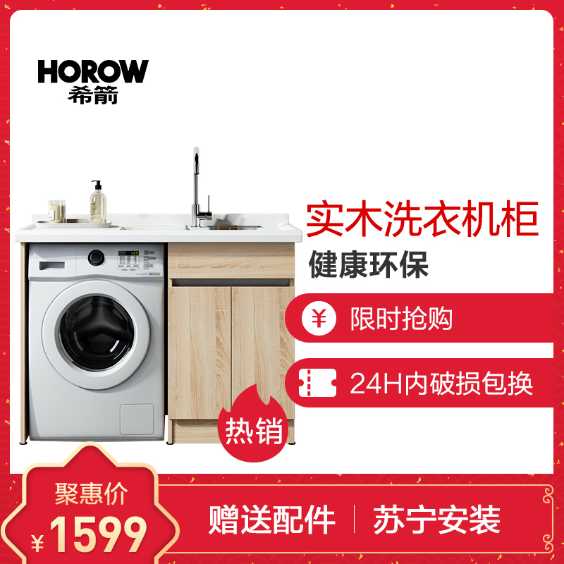 HOROW希箭卫浴洗衣柜阳台组合柜子带搓板台盆池一体靠墙式实木洗衣机柜洗衣机伴侣[左右盆可选 7天内发出]