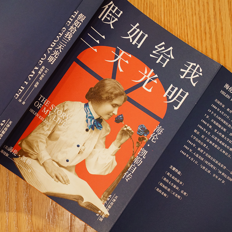 [正版]假如给我三天光明 2020版本 海伦.凯勒自传 成功励志 女性励志 果麦