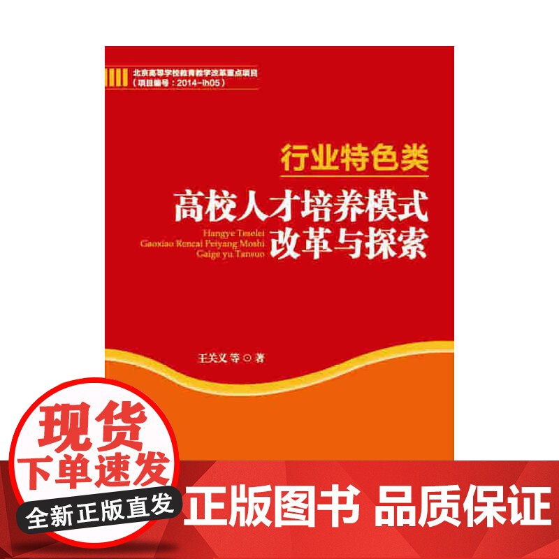 行业特色类高校人才培养模式改革与探索高清大图