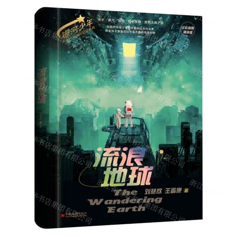 [N]流浪地球(全彩插图精装版)(精)/银河少年科幻名家通识启蒙系列-9787513673853高清大图