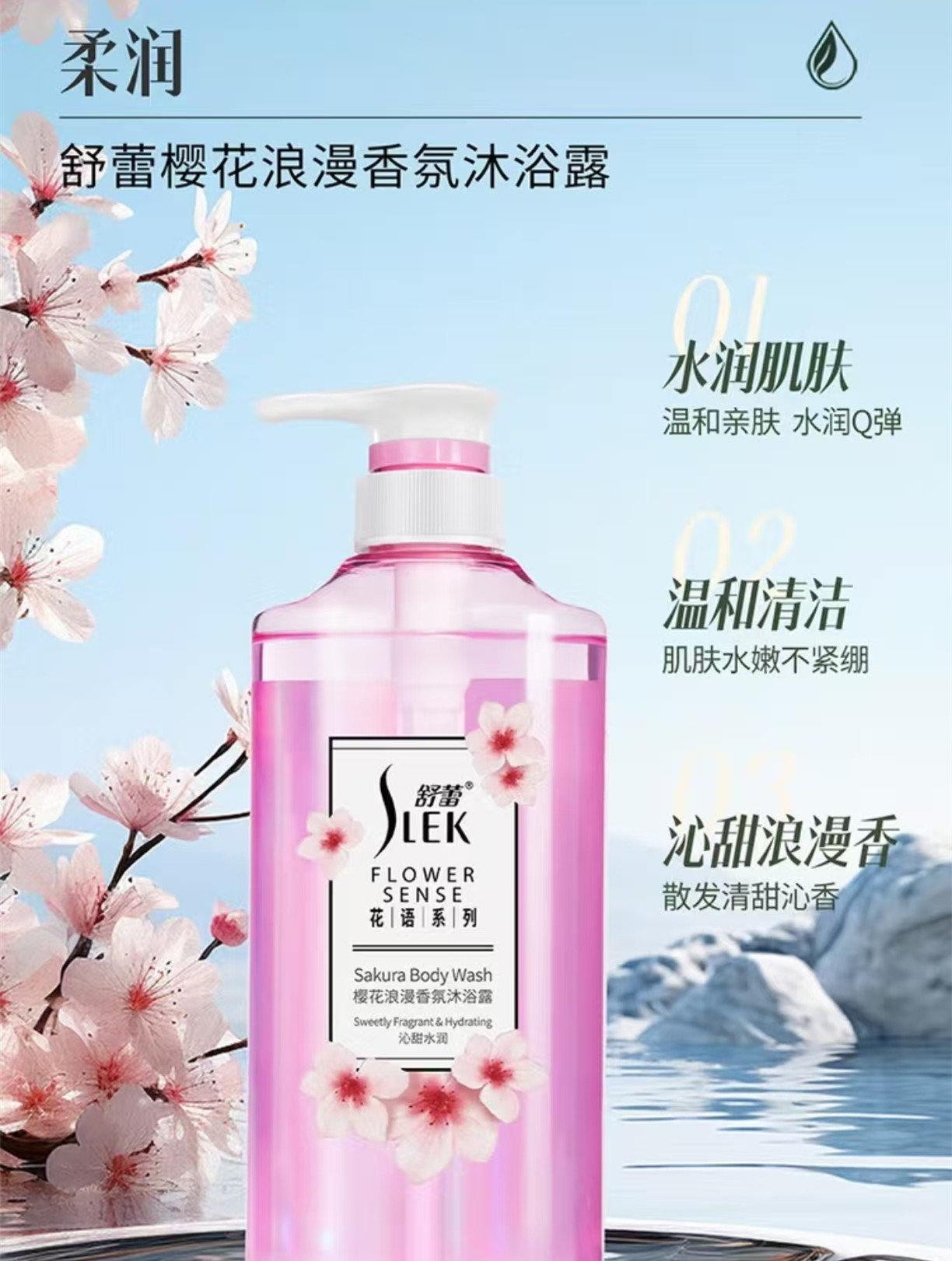 舒蕾(SLEK)花语沐浴露900g(樱花浪漫香氛)高清大图