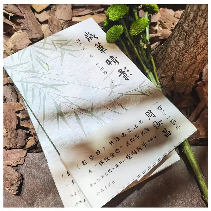 [醉染正版]千秋一寸心+岁华晴影 2册套装周汝昌赏会古典诗词全2册 周汝昌红楼小讲红楼梦新证外讲论诗词造诣之作评点赏析中高清大图
