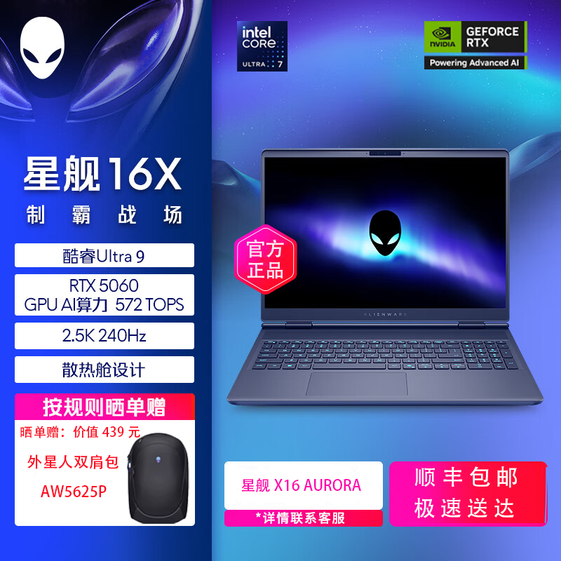 外星人星舰 16X 笔记本电脑16英寸高端游戏本设计师 酷睿Ultra9 16G内存 2TB固态 RTX5060 2.5K 240Hz 轻薄高性能笔记本电脑 1961QB 定制版