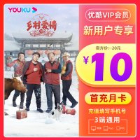 [新用户特价10元]优酷会员1个月优酷vip月卡youku土豆视频vip会员一个月月卡填手机号直充秒到账