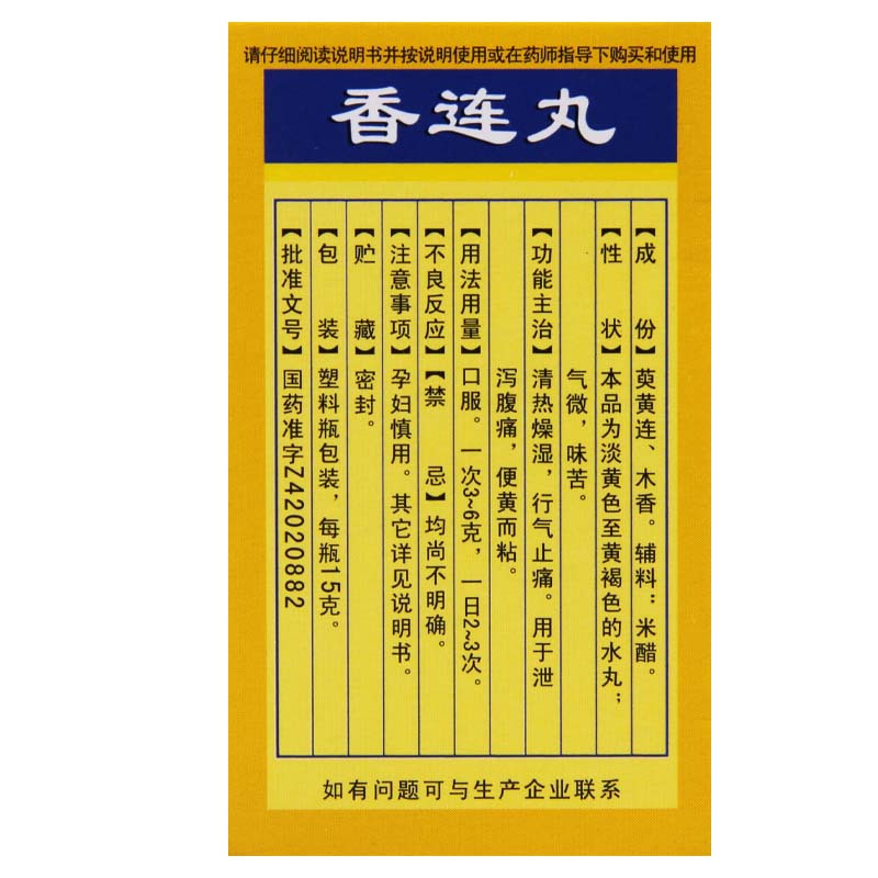 [10盒]黄连之乡 香连丸15g *10盒清热燥湿泄泻腹痛行气止痛药大便黄而粘