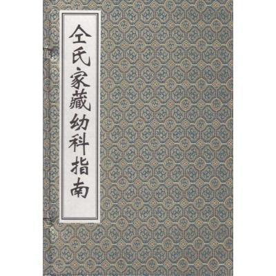 11仝氏家藏幼科指南978780174598922