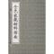 11仝氏家藏幼科指南978780174598922