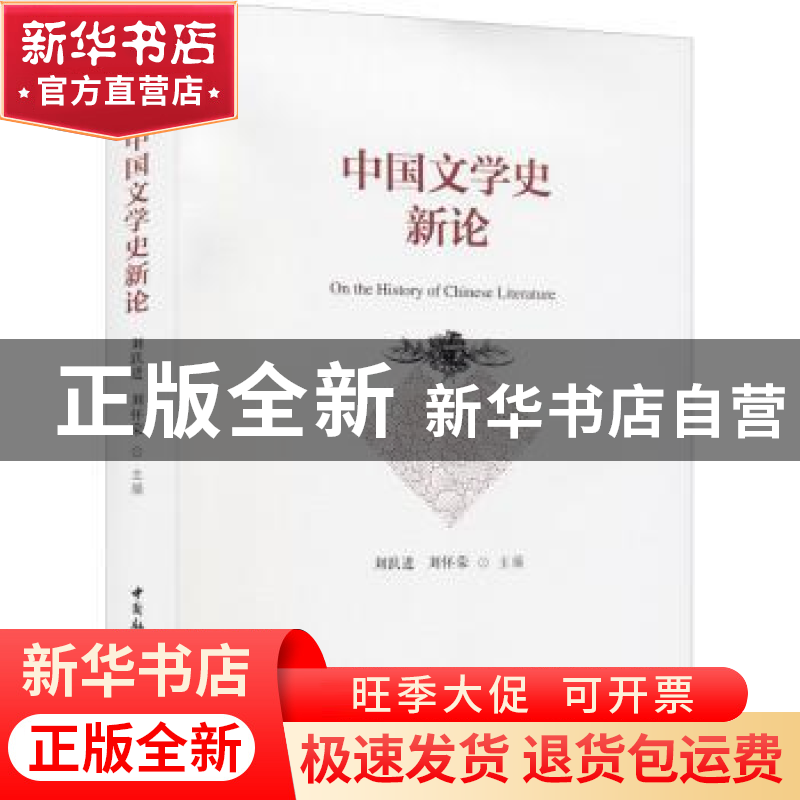 正版 中国文学史新论 刘跃进,刘怀荣 中国社会科学出版社 9787520