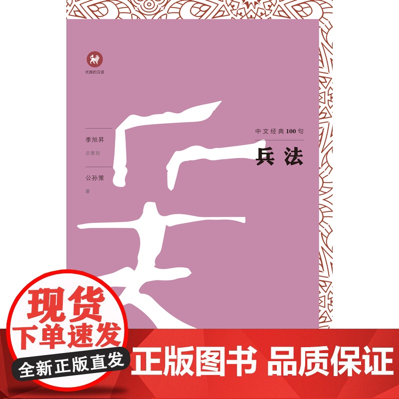 兵法/中文经典100句 上海三联书店 9787542664662高清大图
