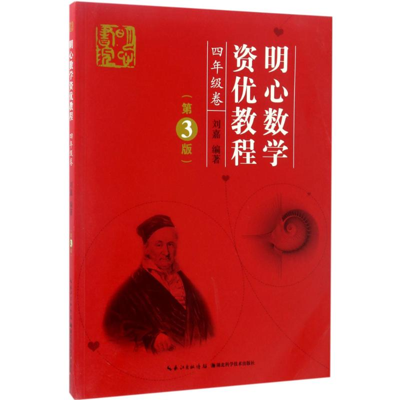 【M】明心数学资优教.4年级-9787535290571
