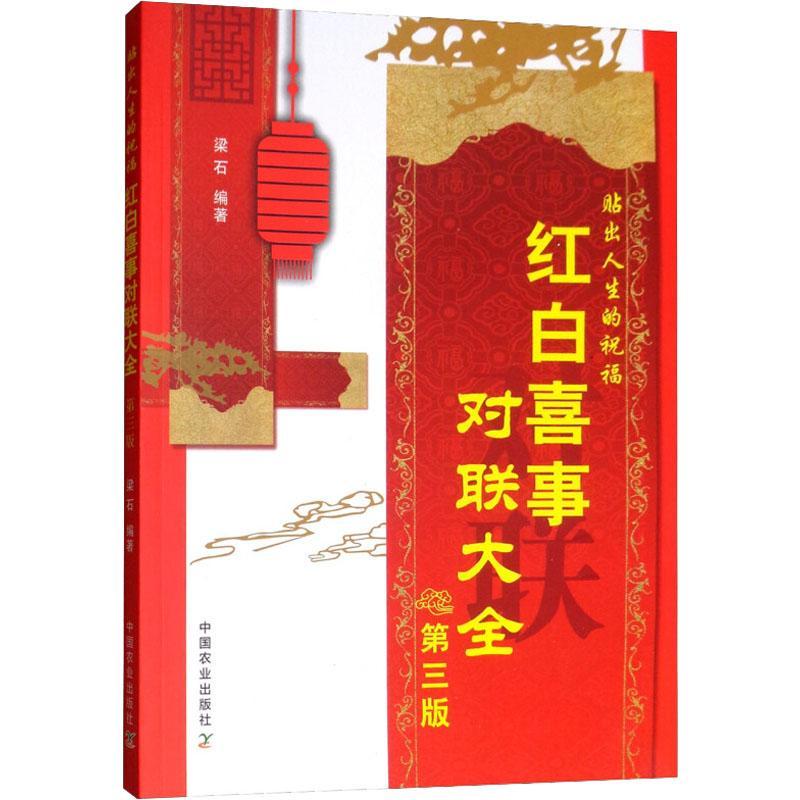 [正版] 红白喜事对联大全9787109239791 梁石著 民间文学 生活百科书籍 中国农业出版社文学高清大图
