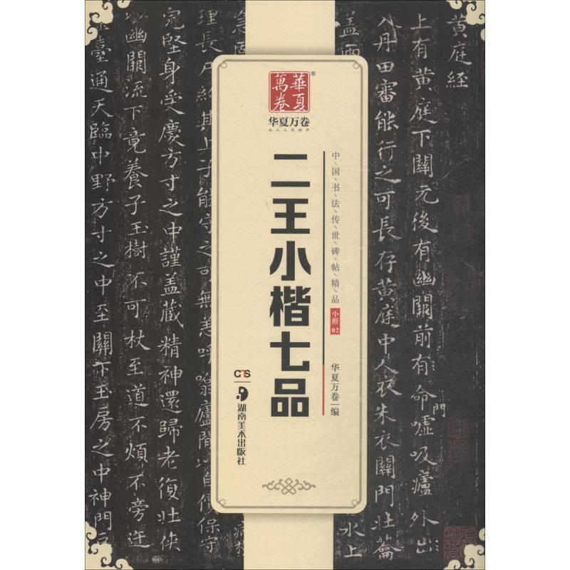二王小楷七品 华夏万卷 编 著 艺术 文轩网